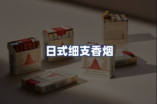 日式细支香烟